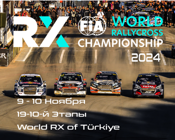 9-10-й этапы Чемпионата Мира по Ралли-Кроссу 2024. Турция World RX of Türkiye) 9-10 ноября